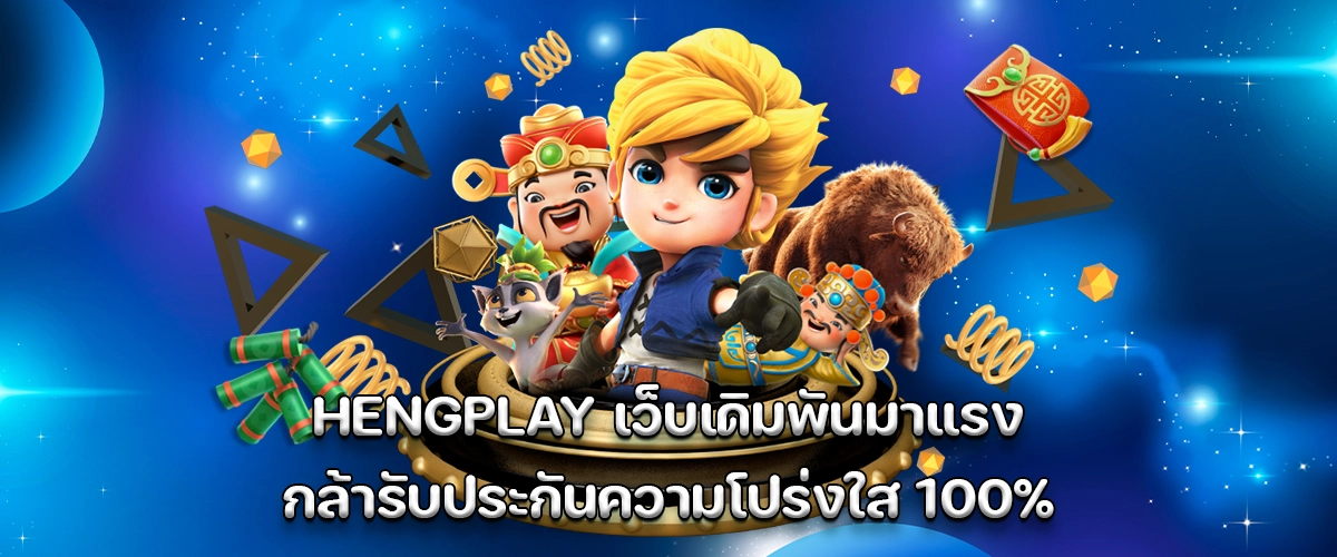 Hengplay A trusted betting site with 100% transparency guaranteed